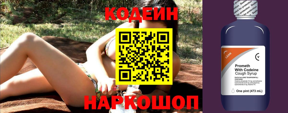 Кодеин Purple Drank Тольятти